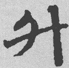 升,鄧文原 ,書法字典